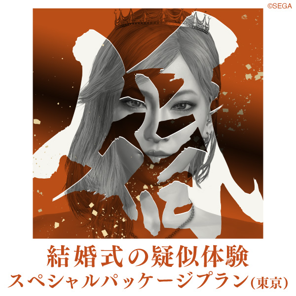 『龍が如く』冠婚葬祭展「結婚式の擬似体験ができるスペシャルパッケージプラン」(東京)抽選応募フォーム