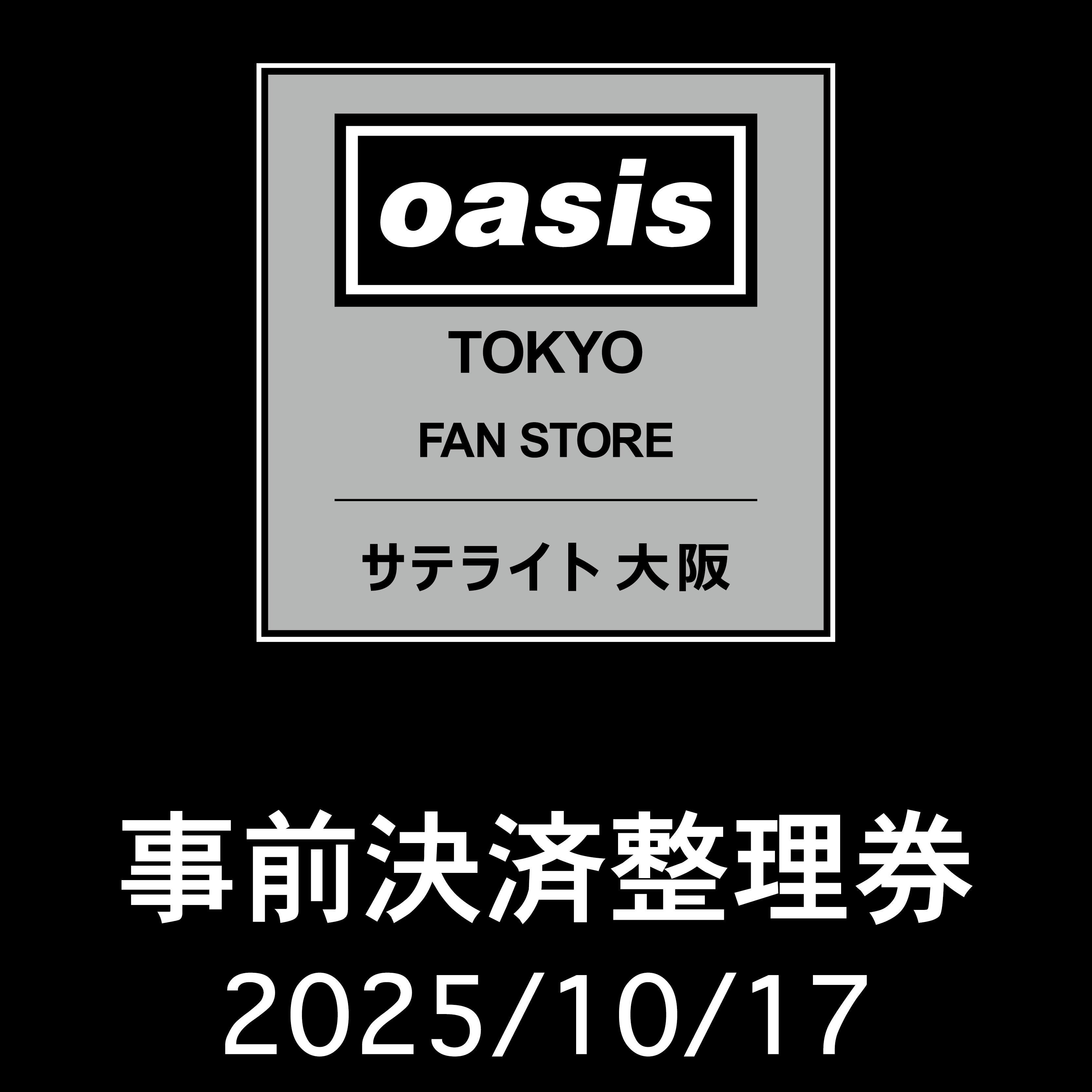 2025/10/17】「Oasis Live '25 Tokyo Fan Store サテライト 大阪