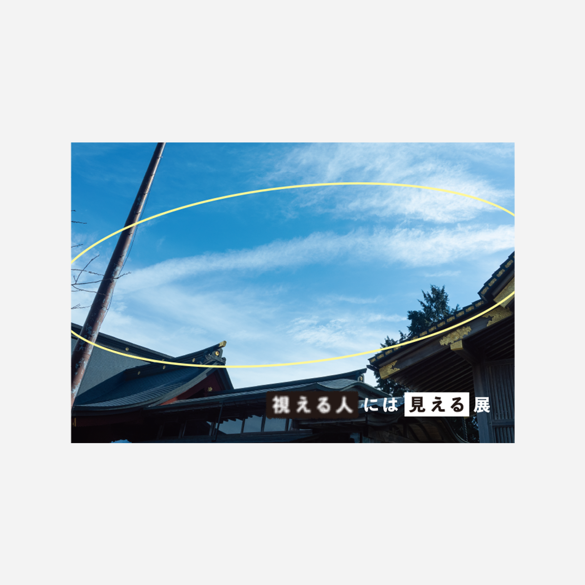 視える人には見える 特製ポストカード