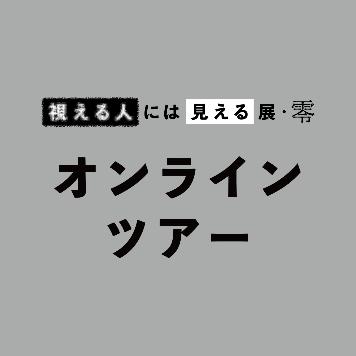 オンラインツアー