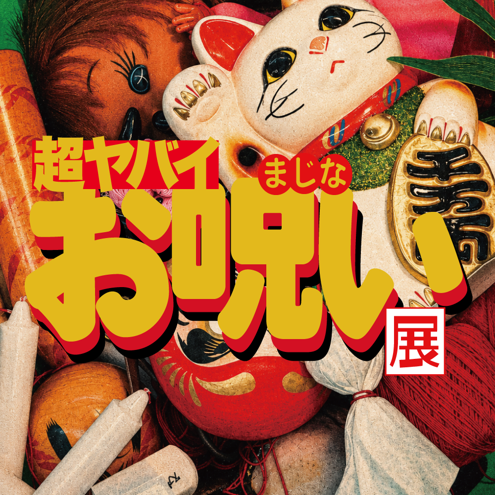 【2026/07/31】超ヤバイお呪い展