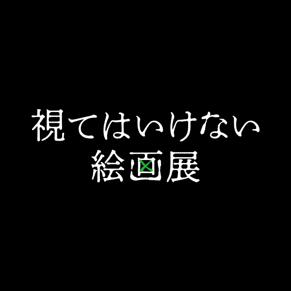 2025/12/27】視てはいけない絵画展 – PASS STORE