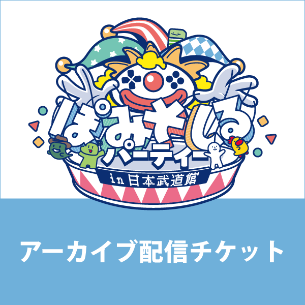 【アーカイブ配信チケット】ぽみそしるパーティー in⽇本武道館