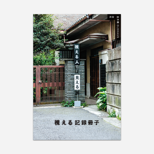 視える人には見える展 視える記録冊子
