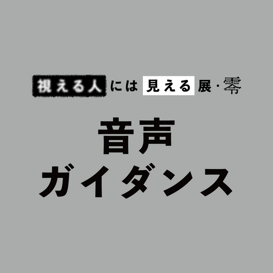 視える人には見える展・零　 音声ガイダンス