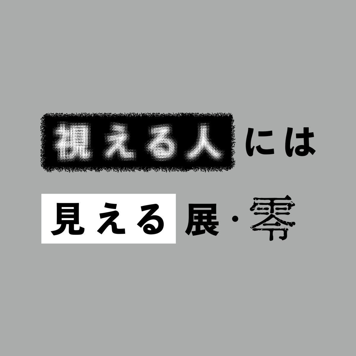 【2025/08/25】視える人には見える展・零