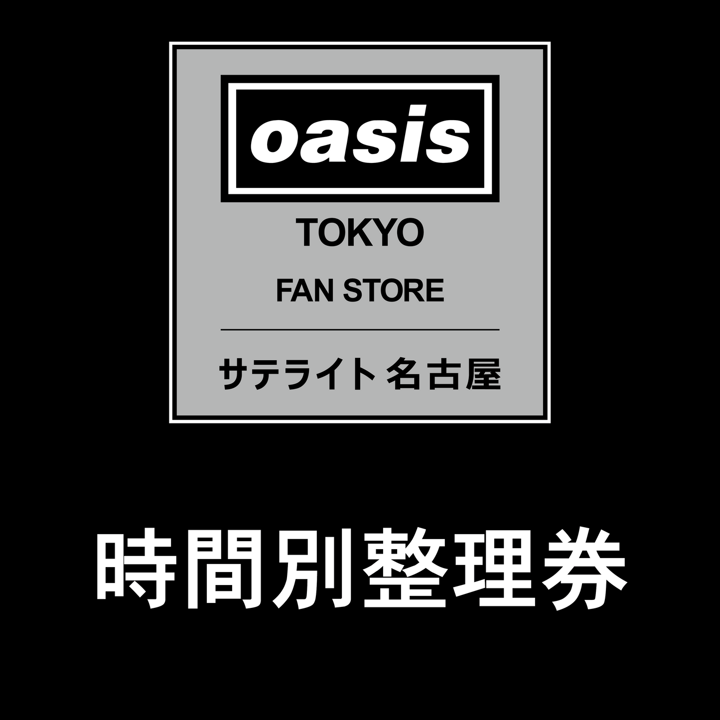 【2025/10/18】「Oasis Live ‘25 Tokyo Fan Store サテライト 名古屋」時間別整理券