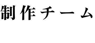 制作チーム