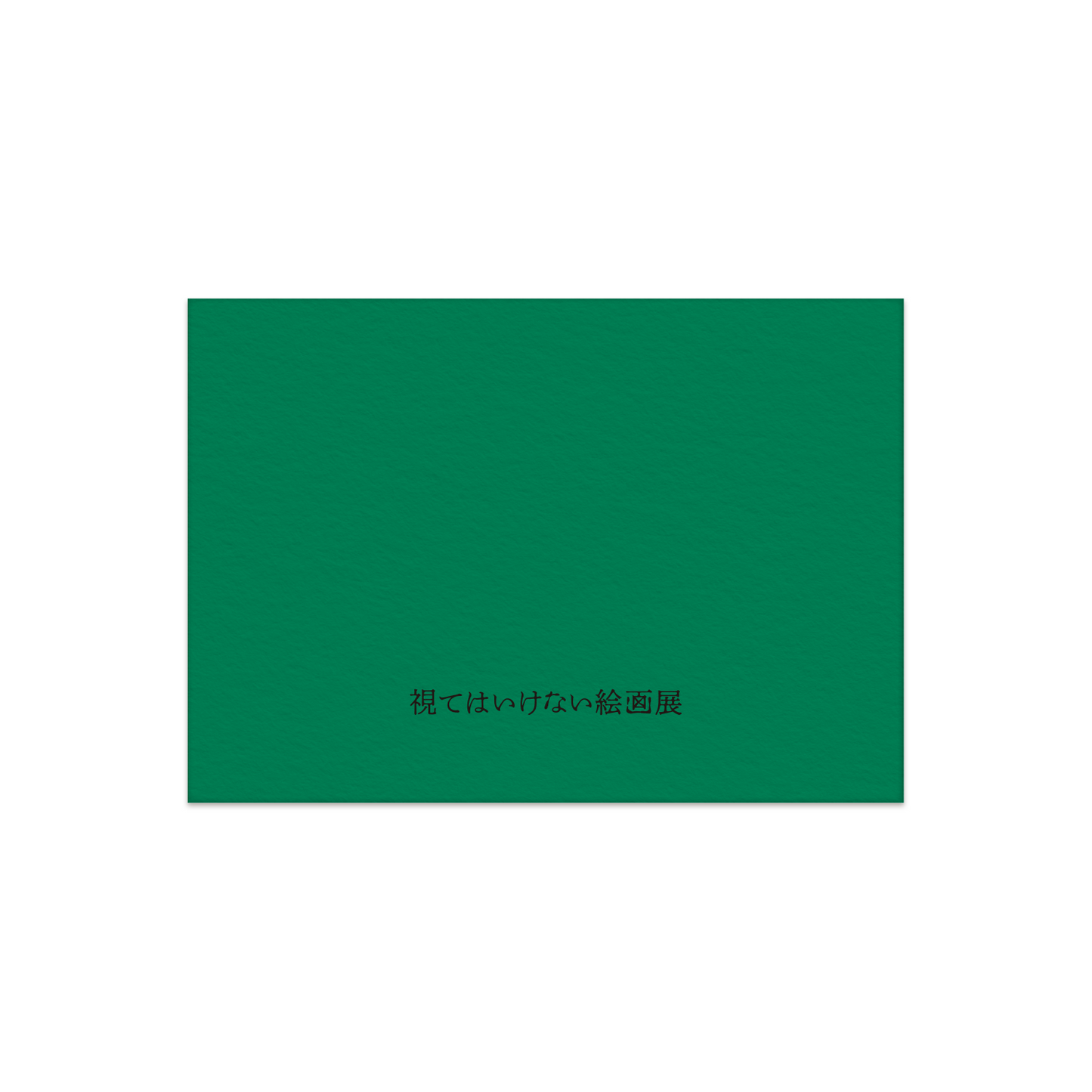 視てはいけない封筒