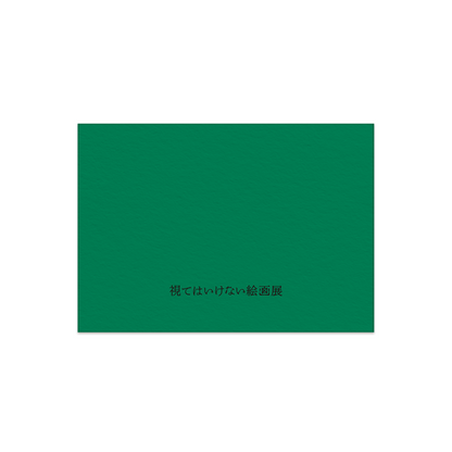 視てはいけない封筒