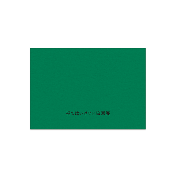 視てはいけない封筒 – PASS STORE