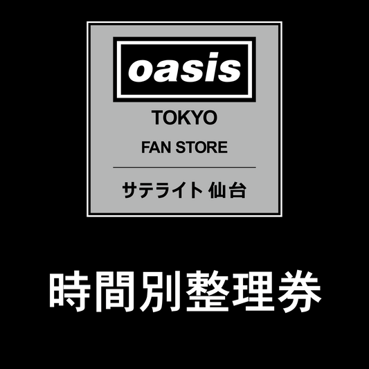 【2025/10/17】「Oasis Live ‘25 Tokyo Fan Store サテライト 仙台」時間別整理券