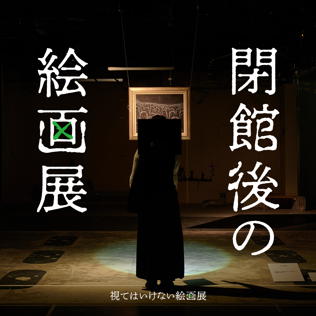 【2026/01/08】視てはいけない絵画展