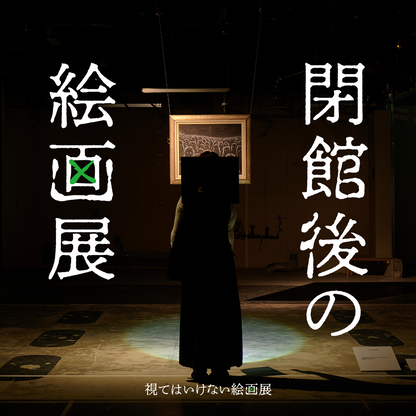 【2026/01/11】視てはいけない絵画展