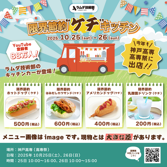 [10/25整理券]限界節約"ケチ"キッチン