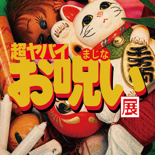 【2026/08/13】超ヤバイお呪い展