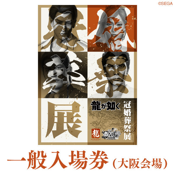 20周年記念『龍が如く』冠婚葬祭展 大阪会場【一般入場券】 – PASS STORE