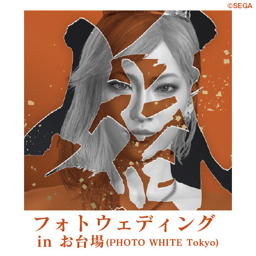 『龍が如く』冠婚贈祭展 -極-「フォトウェディング in お台場（PHOTO WHITE Tokyo）」抽選応募フォーム