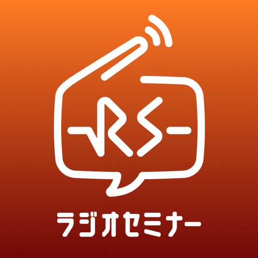 ラジオセミナー2026チケット【一般】