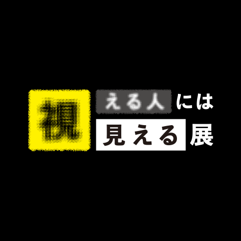 視える人には見える展