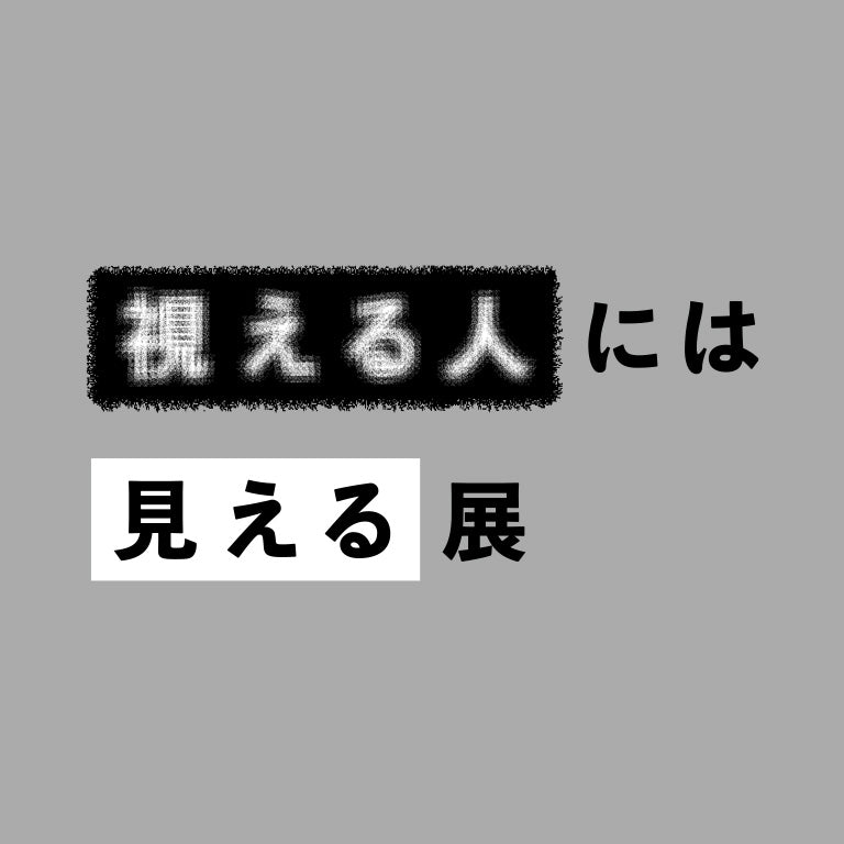 【2025/06/01】視える人には見える展