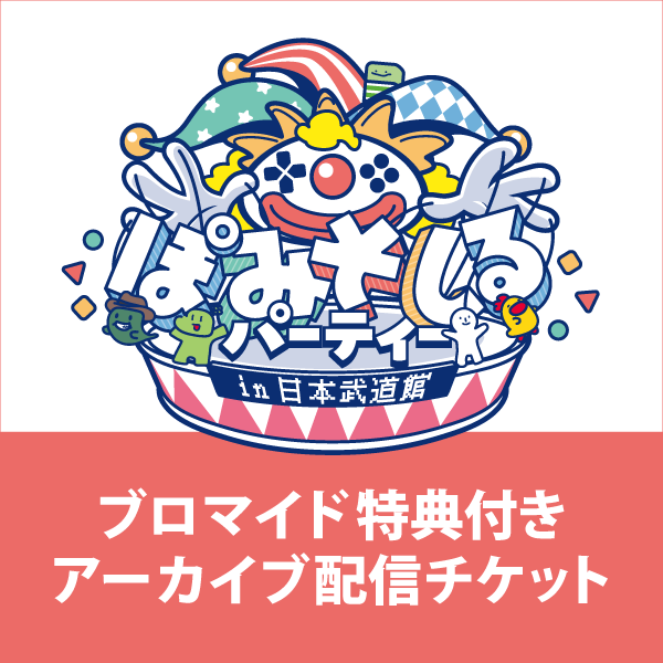 【〈ブロマイド特典付き〉アーカイブ配信チケット】ぽみそしるパーティー in⽇本武道館
