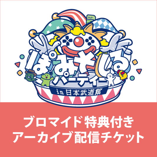 【〈ブロマイド特典付き〉アーカイブ配信チケット】ぽみそしるパーティー in⽇本武道館