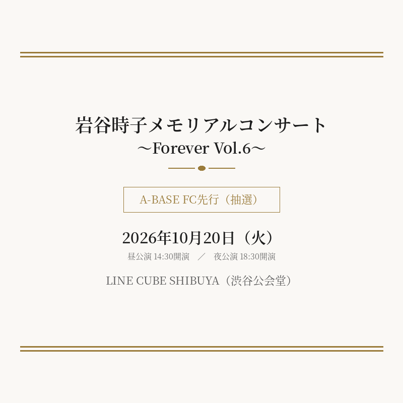 【A-BASE】FCチケット先行　岩谷時子メモリアルコンサート ～Forever Vol.6～
