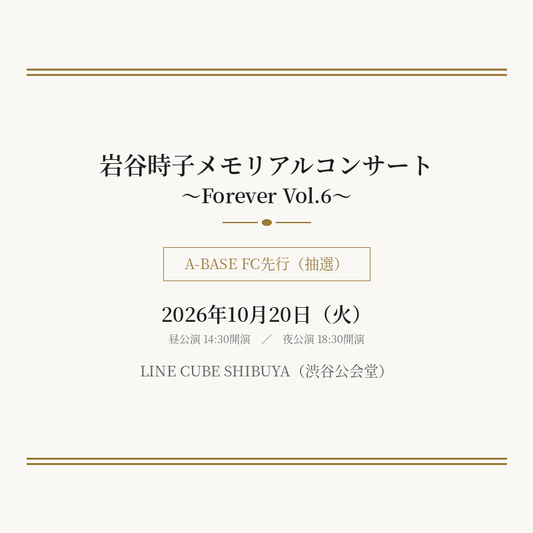 【A-BASE】FCチケット先行　岩谷時子メモリアルコンサート ～Forever Vol.6～